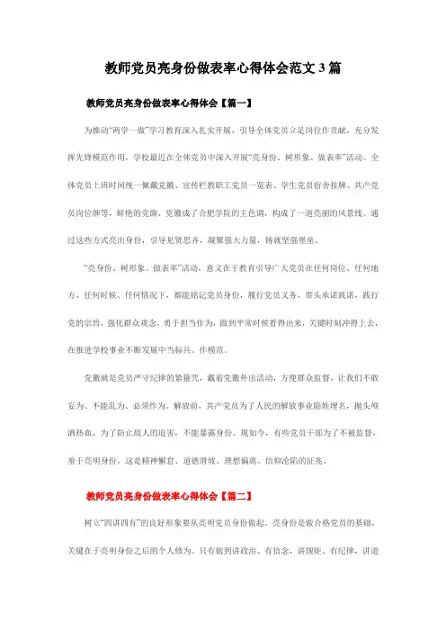 教师党员亮身份做表率心得体会范文3篇
