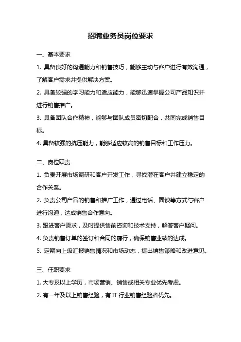 招聘业务员岗位要求
