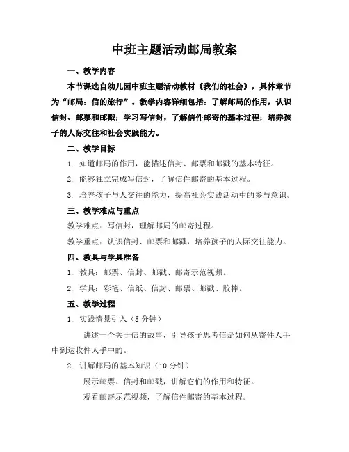 中班主题活动邮局教案