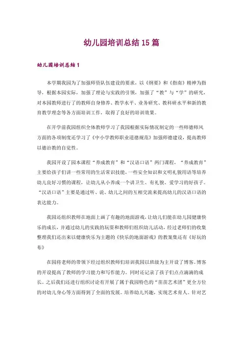 幼儿园培训总结15篇