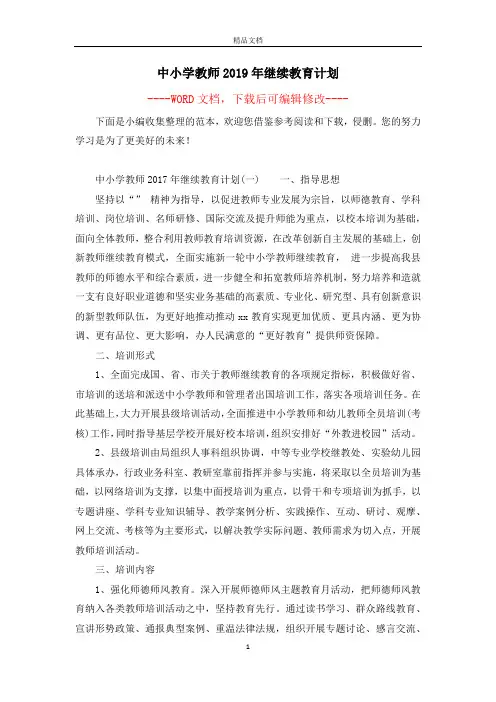 中小学教师2019年继续教育计划