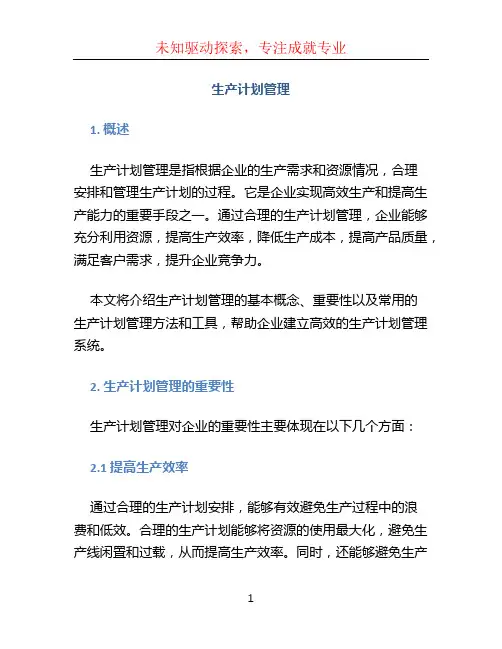 生产计划管理(1)
