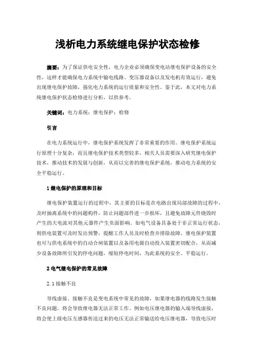 浅析电力系统继电保护状态检修
