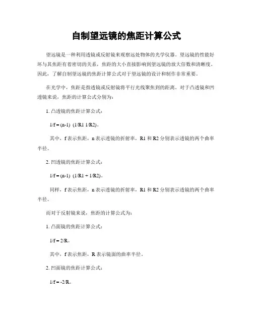 自制望远镜的焦距计算公式