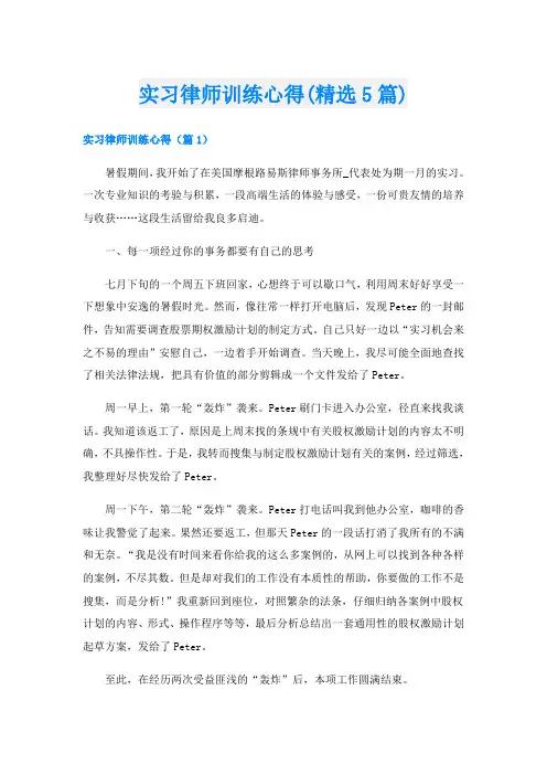 实习律师训练心得(精选5篇)
