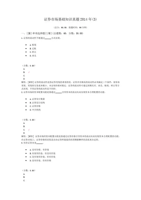 证券从业资格-证券市场基础知识真题2014年(3)