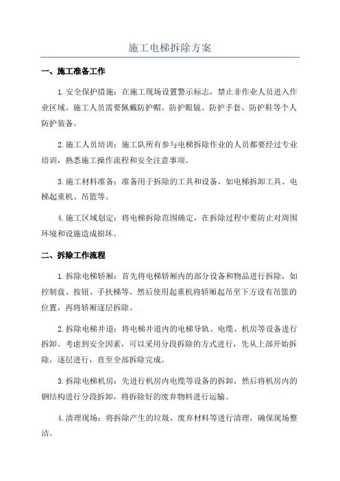 施工电梯拆除方案