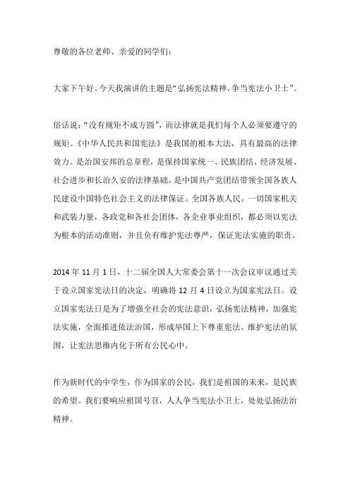 国旗下演讲-----弘扬宪法精神,争当宪法小卫士