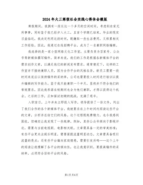 2024年大三寒假社会实践心得体会模版（三篇）