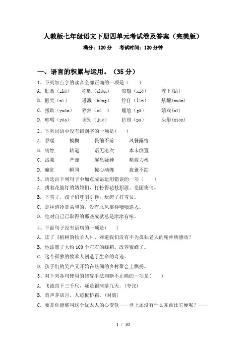 人教版七年级语文下册四单元考试卷及答案(完美版)