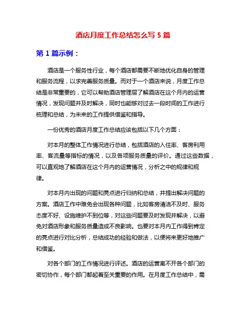 酒店月度工作总结怎么写5篇