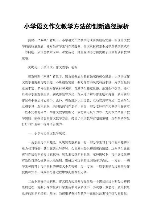 小学语文作文教学方法的创新途径探析
