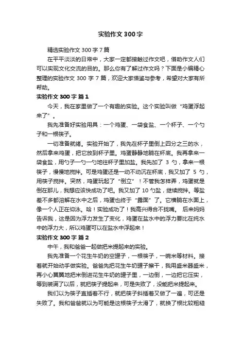 精选实验作文300字7篇