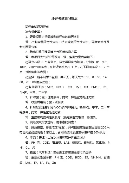 环评考试复习要点