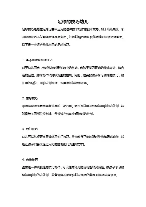 足球的技巧幼儿