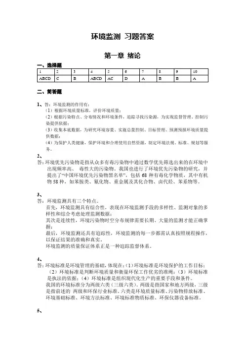 环境监测 习题--答案--提交版