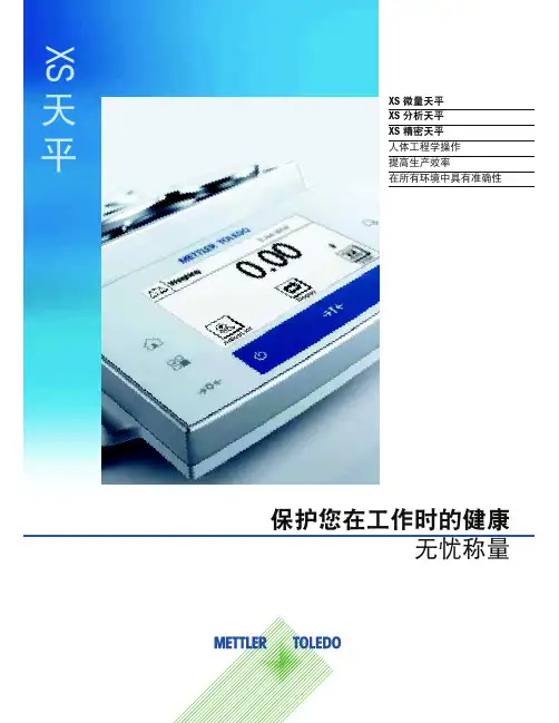 梅特勒-托利多_实验室称量_XS系列精密分析微量天平.pdf