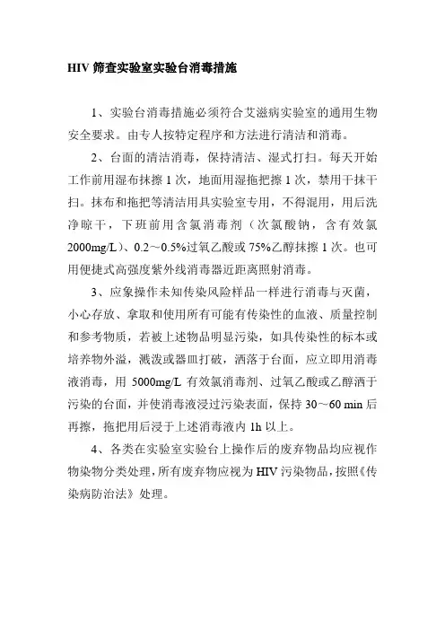 HIV筛查实验室实验台消毒措施