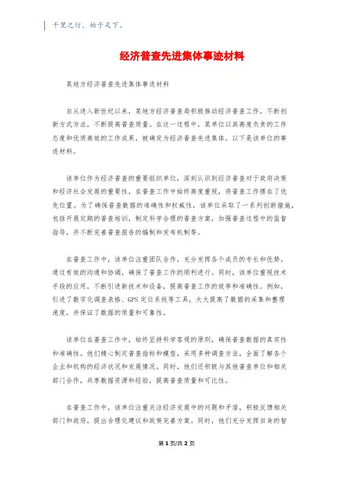 经济普查先进集体事迹材料