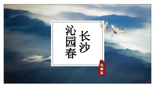 《沁园春长沙》ppt课件