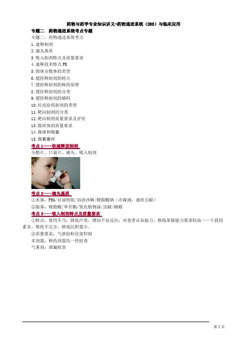 药物与药学专业知识讲义-药物递送系统(DDS)与临床应用