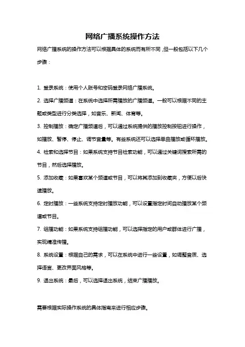 网络广播系统操作方法