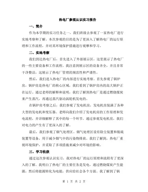 热电厂参观认识实习报告