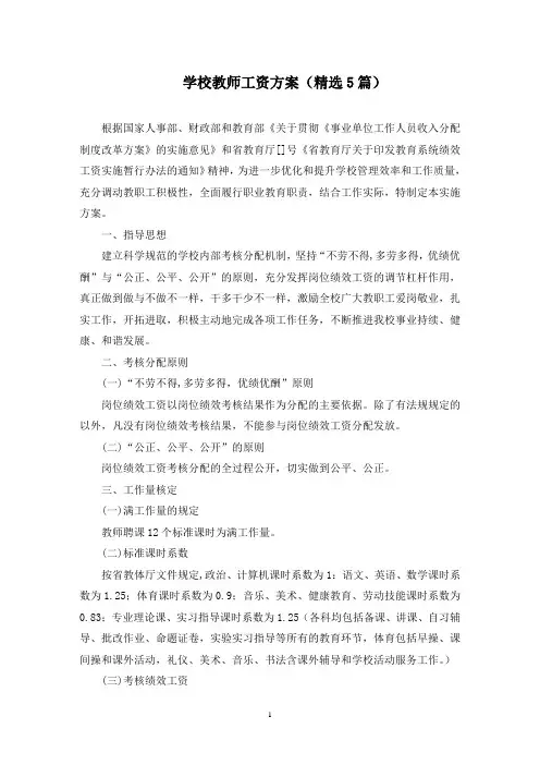 学校教师工资方案(最新)