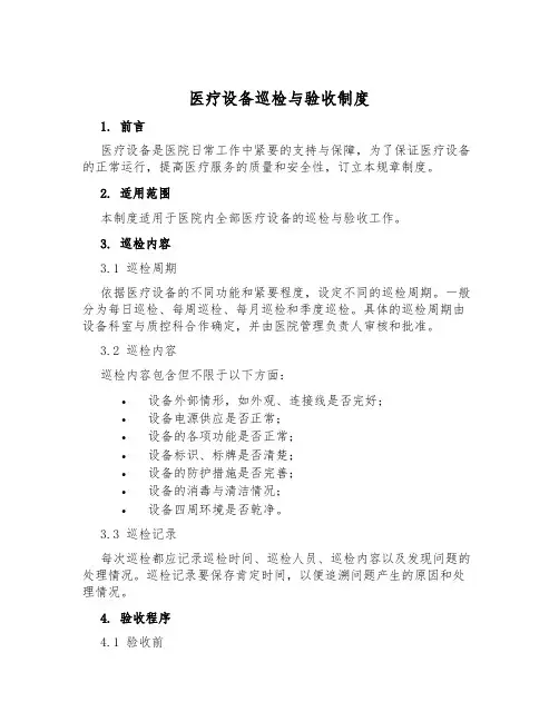 医疗设备巡检与验收制度
