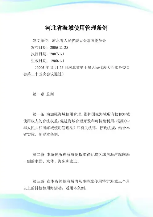 河北省海域使用管理条例.doc