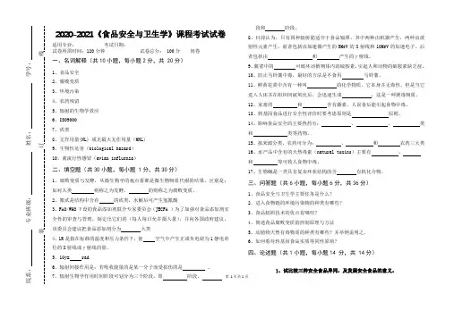 2020-2021大学《食品安全与卫生学》期末课程考试试卷(含答案)