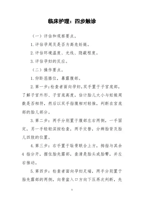 临床护理：四步触诊