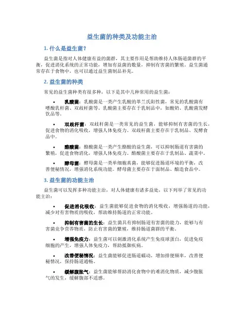 益生菌的种类及功能主治