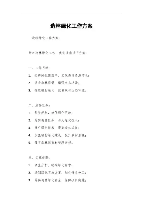 造林绿化工作方案
