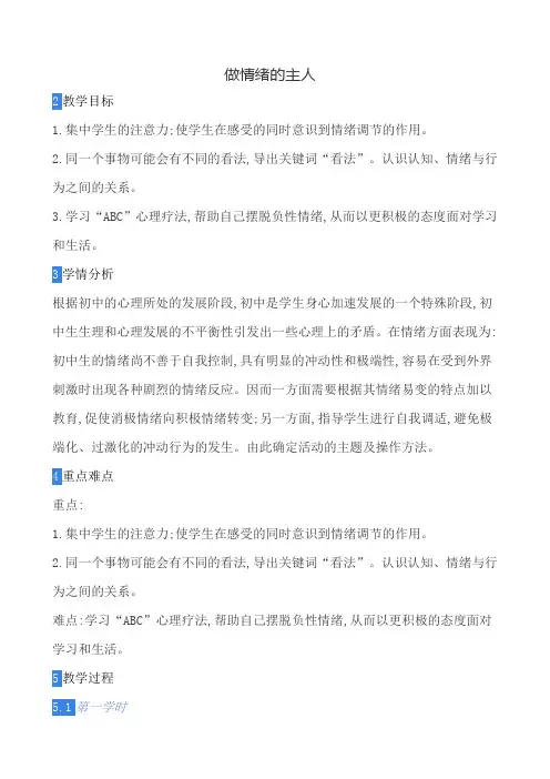 做情绪的主人 教案