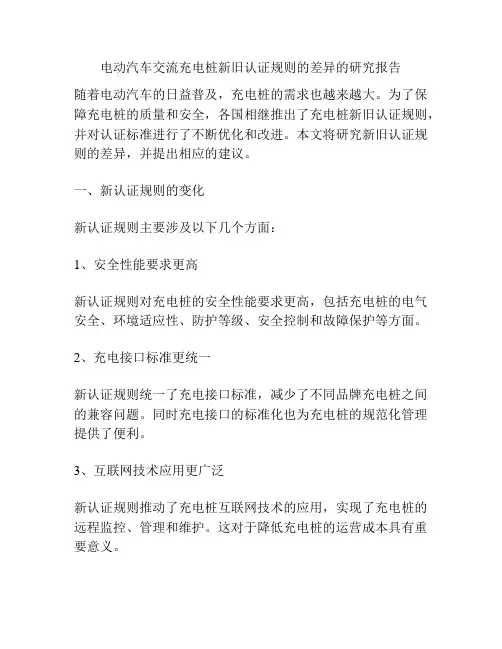 电动汽车交流充电桩新旧认证规则的差异的研究报告