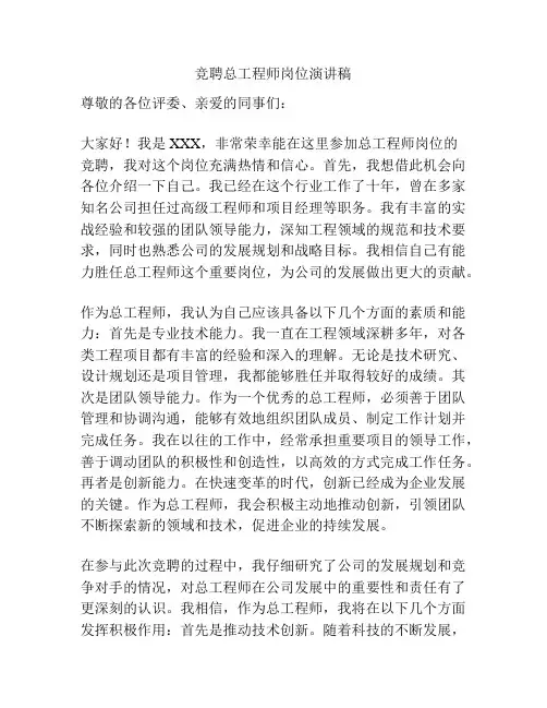 竞聘总工程师岗位演讲稿