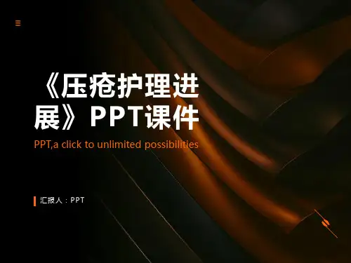 《压疮护理进展》课件