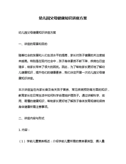 幼儿园父母健康知识讲座方案