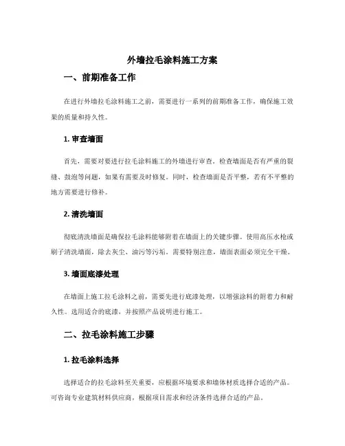 外墙拉毛涂料施工方案