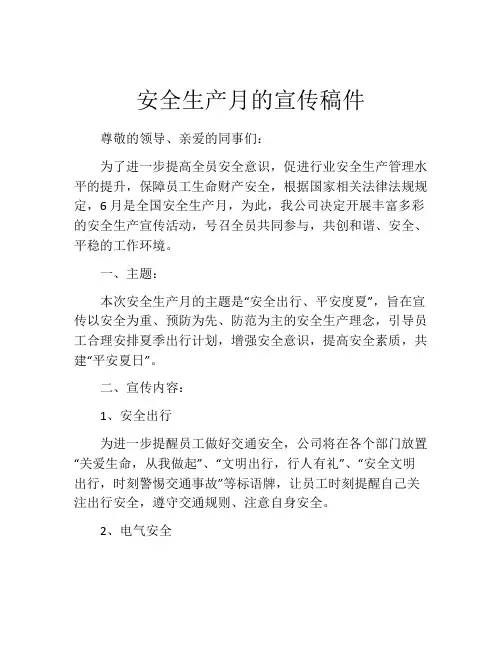 安全生产月的宣传稿件