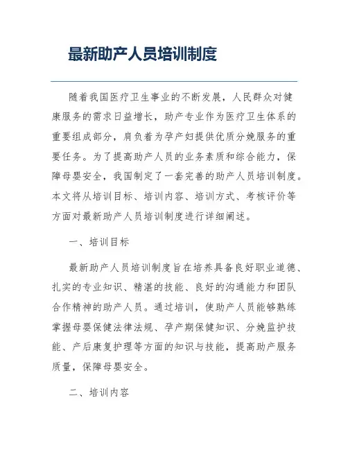最新助产人员培训制度