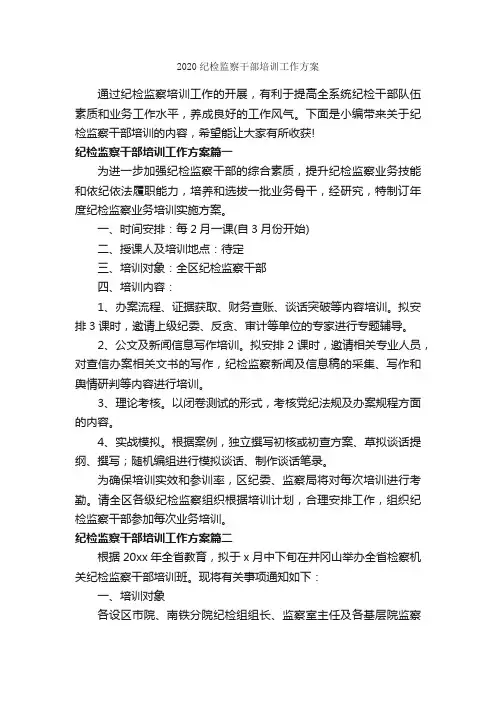 2020纪检监察干部培训工作方案_培训工作计划_