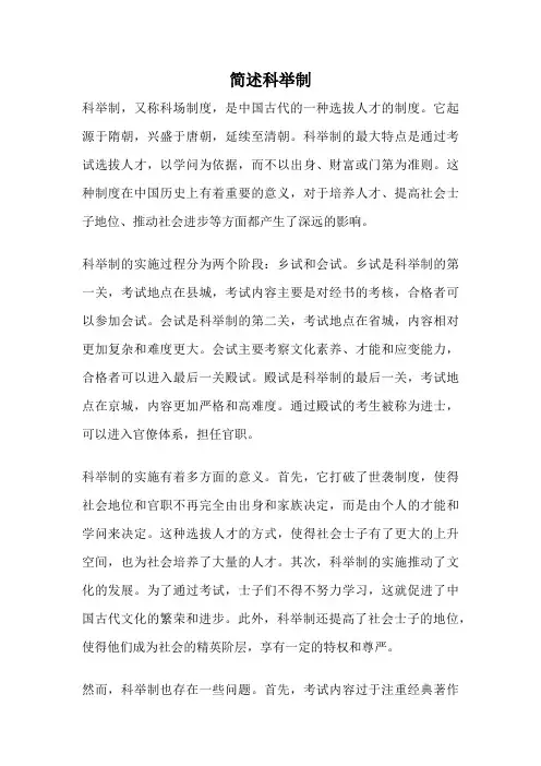 简述科举制