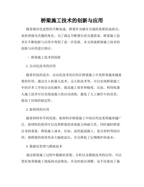 桥梁施工技术的创新与应用