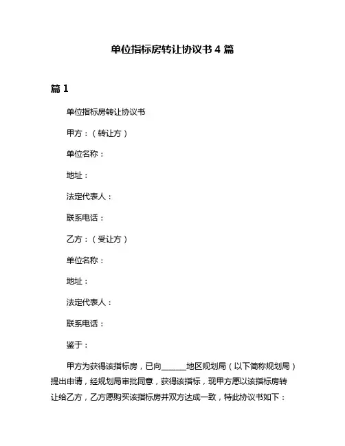 单位指标房转让协议书4篇