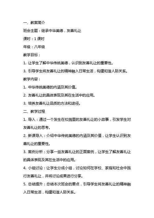 “继承中华美德,友善礼让”主题班会教案