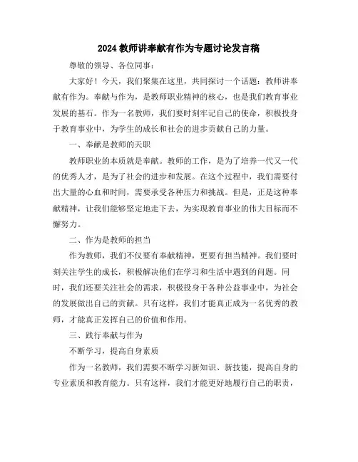 2024教师讲奉献有作为专题讨论发言稿