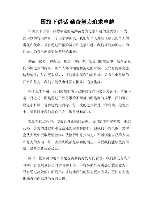 国旗下讲话 勤奋努力追求卓越