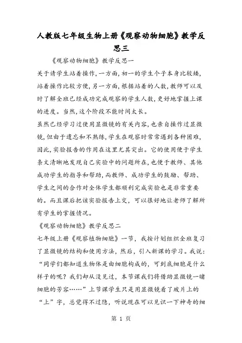 2019人教版七年级生物上册《观察动物细胞》教学反思三语文